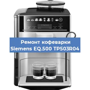 Замена помпы (насоса) на кофемашине Siemens EQ.500 TP503R04 в Екатеринбурге